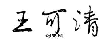 曾庆福王可清行书个性签名怎么写