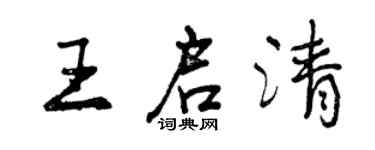 曾庆福王启清行书个性签名怎么写