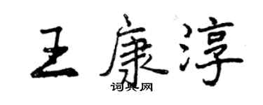 曾庆福王康淳行书个性签名怎么写