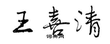 曾庆福王喜清行书个性签名怎么写