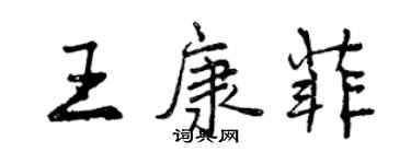 曾庆福王康菲行书个性签名怎么写