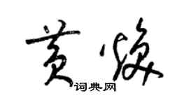 梁锦英黄焕草书个性签名怎么写
