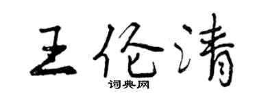 曾庆福王伦清行书个性签名怎么写
