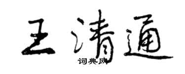 曾庆福王清通行书个性签名怎么写