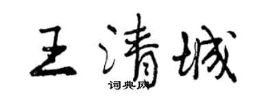 曾庆福王清城行书个性签名怎么写