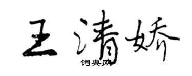 曾庆福王清娇行书个性签名怎么写