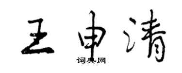 曾庆福王申清行书个性签名怎么写