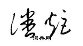 梁锦英潘炬草书个性签名怎么写