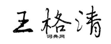 曾庆福王格清行书个性签名怎么写