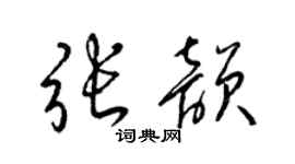 梁锦英张韵草书个性签名怎么写