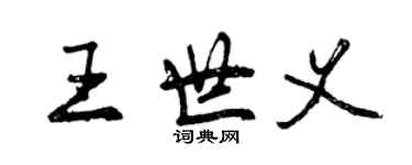 曾庆福王世义行书个性签名怎么写