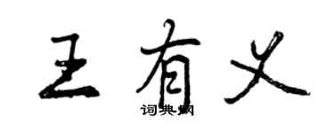 曾庆福王有义行书个性签名怎么写