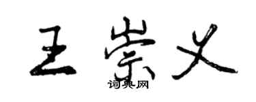 曾庆福王崇义行书个性签名怎么写