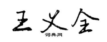 曾庆福王义全行书个性签名怎么写
