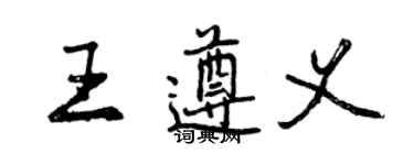 曾庆福王遵义行书个性签名怎么写