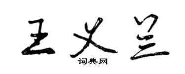 曾庆福王义兰行书个性签名怎么写