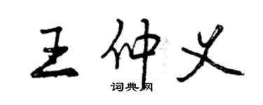 曾庆福王仲义行书个性签名怎么写