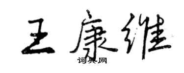 曾庆福王康维行书个性签名怎么写