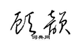 梁锦英顾韵草书个性签名怎么写