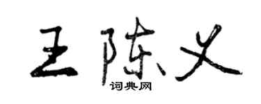 曾庆福王陈义行书个性签名怎么写