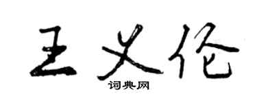 曾庆福王义伦行书个性签名怎么写