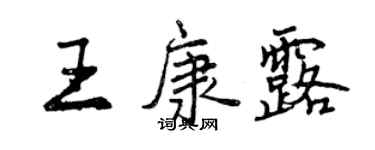 曾庆福王康露行书个性签名怎么写