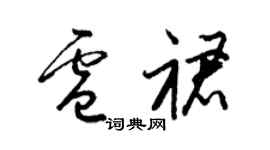 梁锦英卢裙草书个性签名怎么写