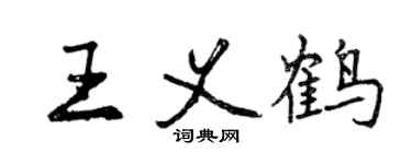 曾庆福王义鹤行书个性签名怎么写