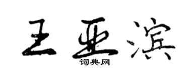 曾庆福王亚滨行书个性签名怎么写