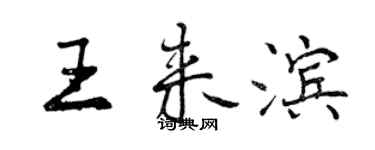 曾庆福王来滨行书个性签名怎么写