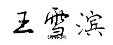 曾庆福王雪滨行书个性签名怎么写