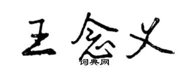 曾庆福王念义行书个性签名怎么写