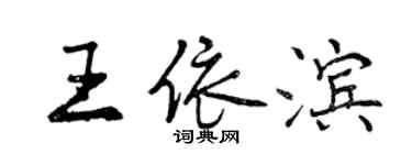 曾庆福王依滨行书个性签名怎么写