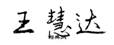 曾庆福王慧达行书个性签名怎么写