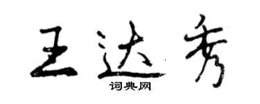 曾庆福王达秀行书个性签名怎么写