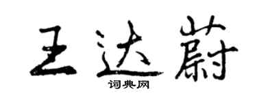 曾庆福王达蔚行书个性签名怎么写