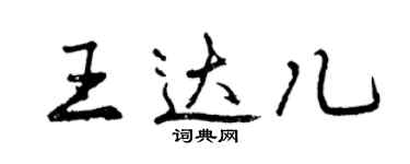 曾庆福王达儿行书个性签名怎么写