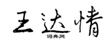 曾庆福王达情行书个性签名怎么写