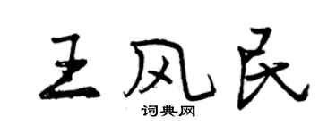 曾庆福王风民行书个性签名怎么写