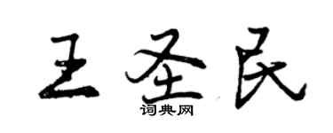 曾庆福王圣民行书个性签名怎么写