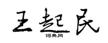 曾庆福王起民行书个性签名怎么写