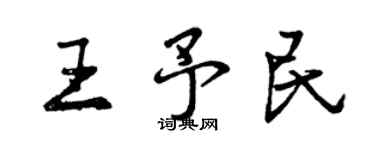 曾庆福王予民行书个性签名怎么写