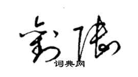 梁锦英刘陆草书个性签名怎么写