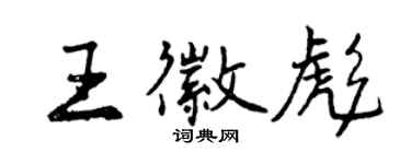 曾庆福王徽彪行书个性签名怎么写