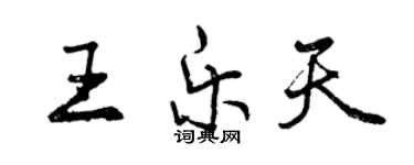 曾庆福王乐天行书个性签名怎么写