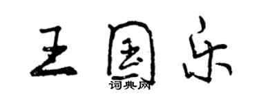 曾庆福王国乐行书个性签名怎么写