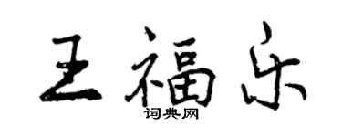曾庆福王福乐行书个性签名怎么写