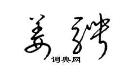 梁锦英姜骋草书个性签名怎么写