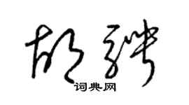 梁锦英胡骋草书个性签名怎么写
