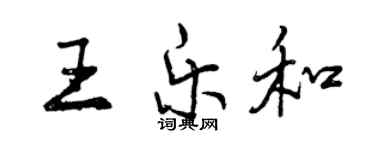 曾庆福王乐和行书个性签名怎么写